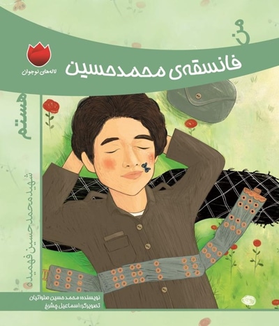 من فانسقه ی محمد حسین هستم